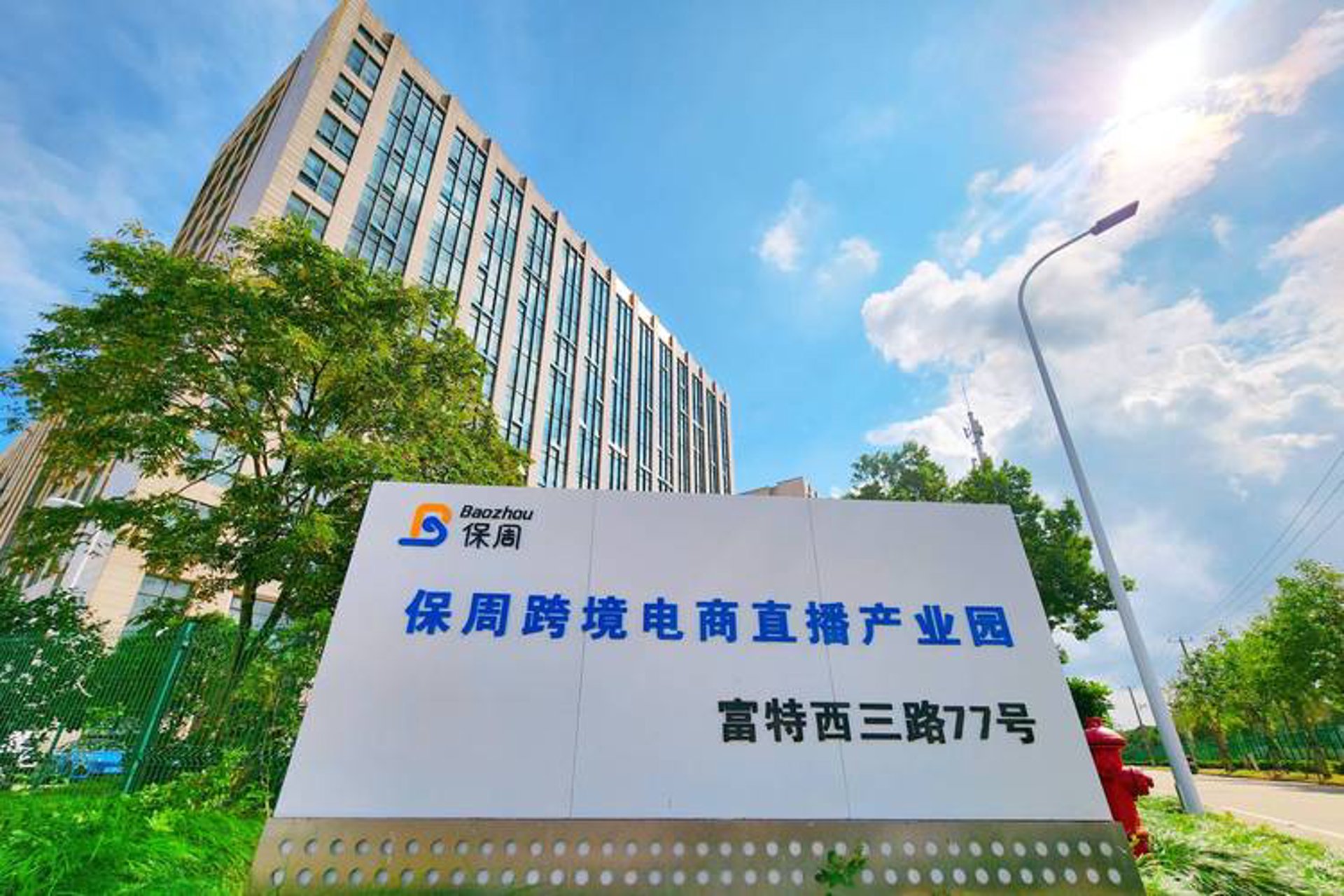 商丘电商产业园