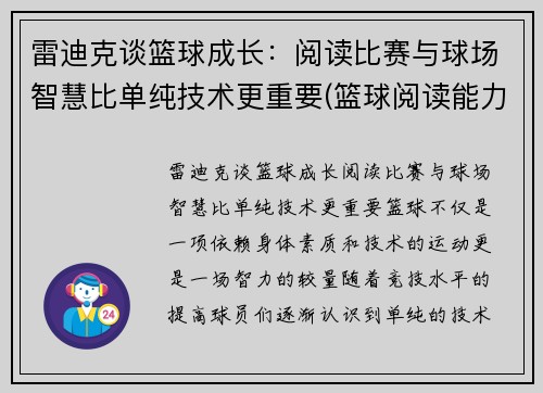 雷迪克谈篮球成长：阅读比赛与球场智慧比单纯技术更重要(篮球阅读能力)