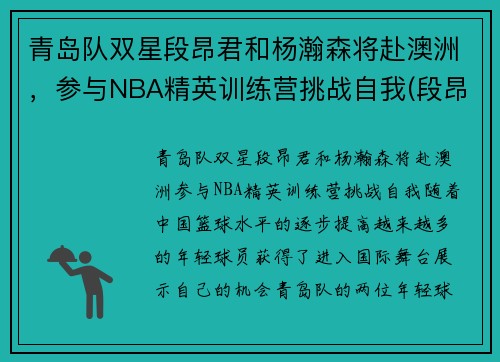 青岛队双星段昂君和杨瀚森将赴澳洲，参与NBA精英训练营挑战自我(段昂君cuba)