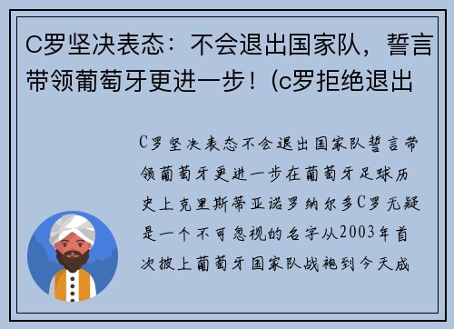 C罗坚决表态：不会退出国家队，誓言带领葡萄牙更进一步！(c罗拒绝退出国家队)