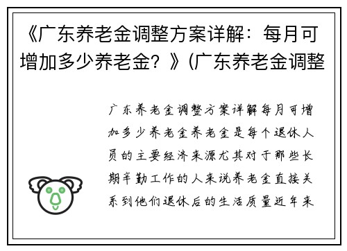 《广东养老金调整方案详解：每月可增加多少养老金？》(广东养老金调整方案出台啦)