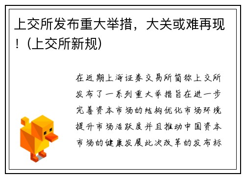 上交所发布重大举措，大关或难再现！(上交所新规)