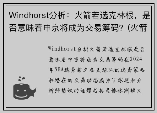 Windhorst分析：火箭若选克林根，是否意味着申京将成为交易筹码？(火箭 克里斯)