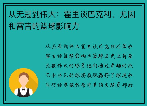 从无冠到伟大：霍里谈巴克利、尤因和雷吉的篮球影响力