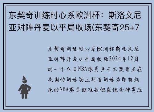 东契奇训练时心系欧洲杯：斯洛文尼亚对阵丹麦以平局收场(东契奇25+7 斯洛文尼亚大胜日本出线)