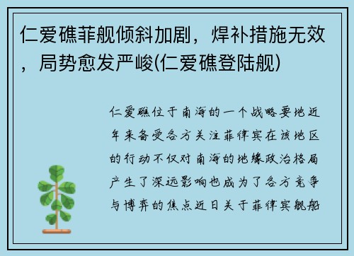 仁爱礁菲舰倾斜加剧，焊补措施无效，局势愈发严峻(仁爱礁登陆舰)
