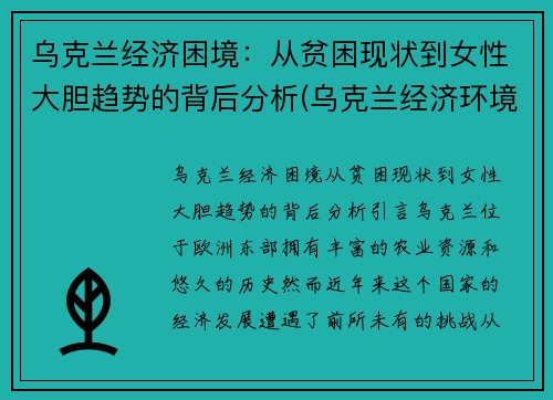 乌克兰经济困境：从贫困现状到女性大胆趋势的背后分析(乌克兰经济环境)