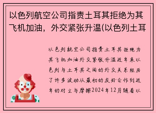 以色列航空公司指责土耳其拒绝为其飞机加油，外交紧张升温(以色列土耳其宣战)