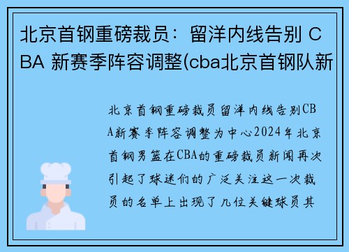 北京首钢重磅裁员：留洋内线告别 CBA 新赛季阵容调整(cba北京首钢队新闻)