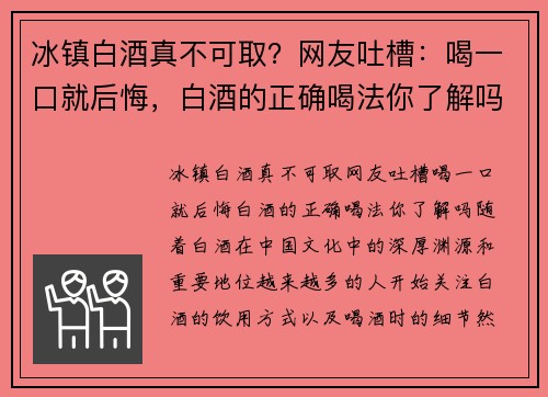 冰镇白酒真不可取？网友吐槽：喝一口就后悔，白酒的正确喝法你了解吗？