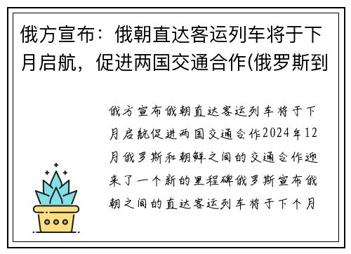 俄方宣布：俄朝直达客运列车将于下月启航，促进两国交通合作(俄罗斯到朝鲜的铁路)