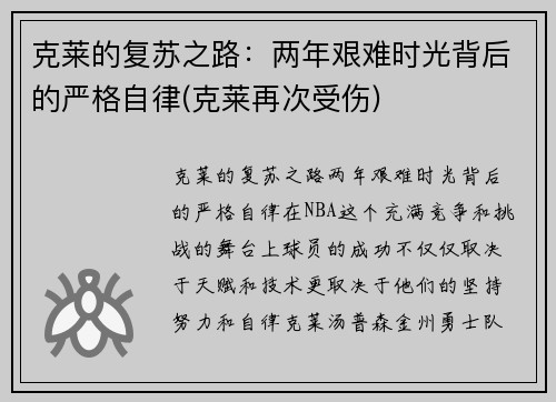 克莱的复苏之路：两年艰难时光背后的严格自律(克莱再次受伤)