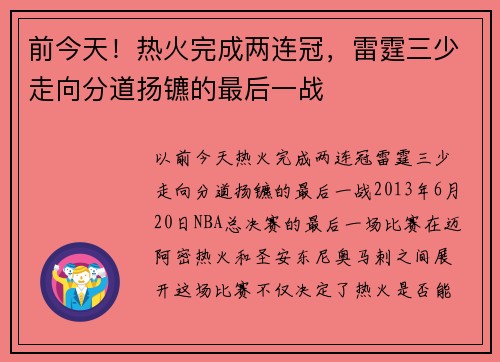 前今天！热火完成两连冠，雷霆三少走向分道扬镳的最后一战