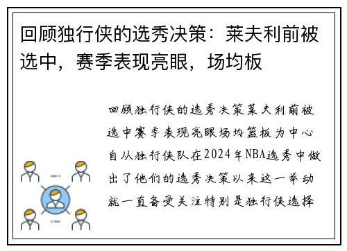 回顾独行侠的选秀决策：莱夫利前被选中，赛季表现亮眼，场均板