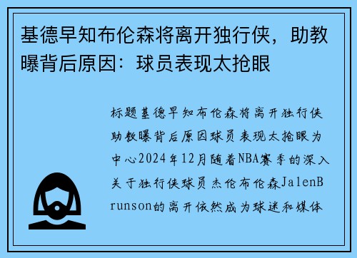基德早知布伦森将离开独行侠，助教曝背后原因：球员表现太抢眼