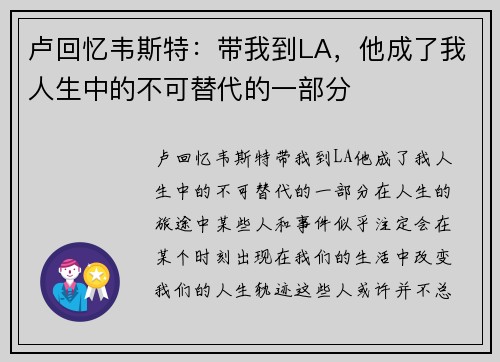 卢回忆韦斯特：带我到LA，他成了我人生中的不可替代的一部分