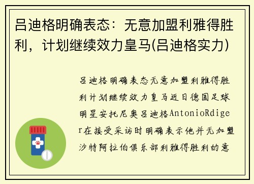 吕迪格明确表态：无意加盟利雅得胜利，计划继续效力皇马(吕迪格实力)
