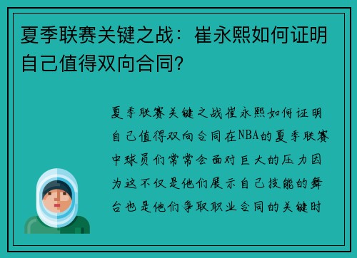 夏季联赛关键之战：崔永熙如何证明自己值得双向合同？