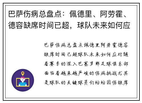巴萨伤病总盘点：佩德里、阿劳霍、德容缺席时间已超，球队未来如何应对？