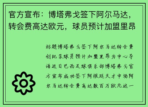官方宣布：博塔弗戈签下阿尔马达，转会费高达欧元，球员预计加盟里昂