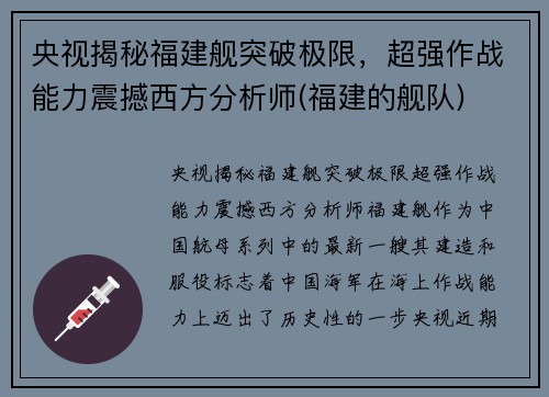 央视揭秘福建舰突破极限，超强作战能力震撼西方分析师(福建的舰队)
