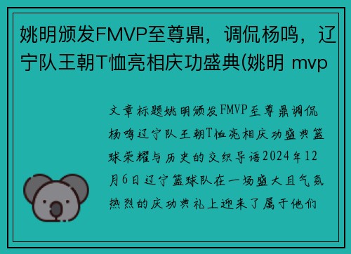 姚明颁发FMVP至尊鼎，调侃杨鸣，辽宁队王朝T恤亮相庆功盛典(姚明 mvp)