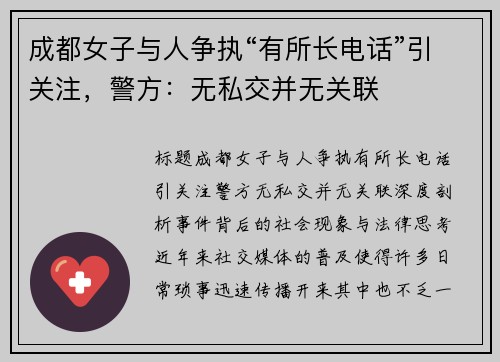 成都女子与人争执“有所长电话”引关注，警方：无私交并无关联