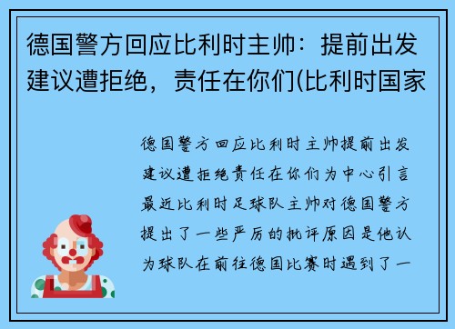 德国警方回应比利时主帅：提前出发建议遭拒绝，责任在你们(比利时国家德比)