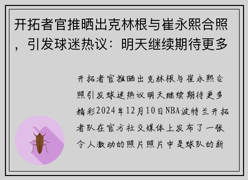 开拓者官推晒出克林根与崔永熙合照，引发球迷热议：明天继续期待更多精彩！