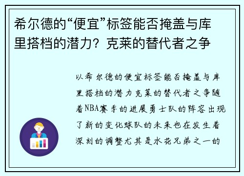 希尔德的“便宜”标签能否掩盖与库里搭档的潜力？克莱的替代者之争