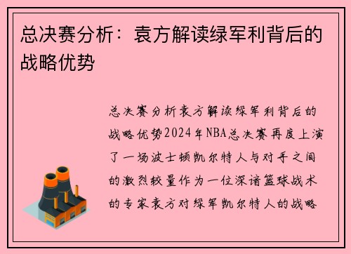 总决赛分析：袁方解读绿军利背后的战略优势