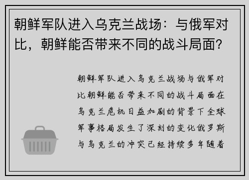 朝鲜军队进入乌克兰战场：与俄军对比，朝鲜能否带来不同的战斗局面？