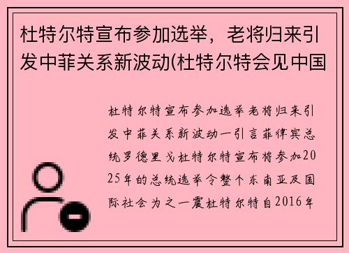 杜特尔特宣布参加选举，老将归来引发中菲关系新波动(杜特尔特会见中国演员)