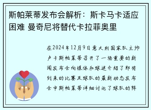 斯帕莱蒂发布会解析：斯卡马卡适应困难 曼奇尼将替代卡拉菲奥里