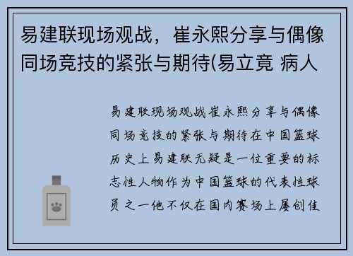 易建联现场观战，崔永熙分享与偶像同场竞技的紧张与期待(易立竟 病人崔永元)
