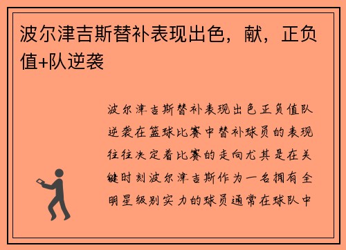 波尔津吉斯替补表现出色，献，正负值+队逆袭
