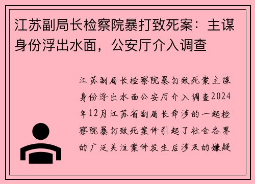 江苏副局长检察院暴打致死案：主谋身份浮出水面，公安厅介入调查