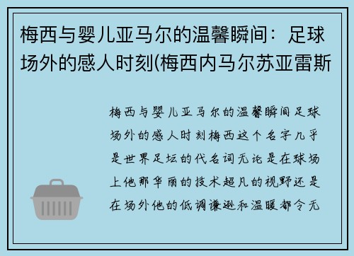 梅西与婴儿亚马尔的温馨瞬间：足球场外的感人时刻(梅西内马尔苏亚雷斯三人背影)