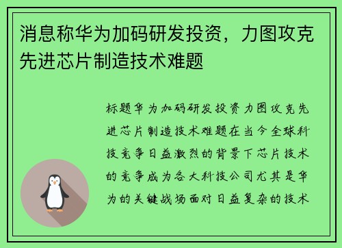 消息称华为加码研发投资，力图攻克先进芯片制造技术难题
