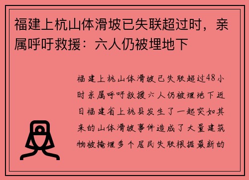 福建上杭山体滑坡已失联超过时，亲属呼吁救援：六人仍被埋地下