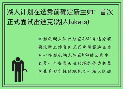 湖人计划在选秀前确定新主帅：首次正式面试雷迪克(湖人lakers)