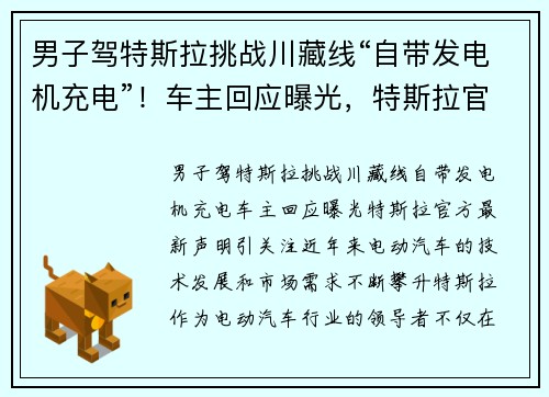 男子驾特斯拉挑战川藏线“自带发电机充电”！车主回应曝光，特斯拉官方最新声明引关注
