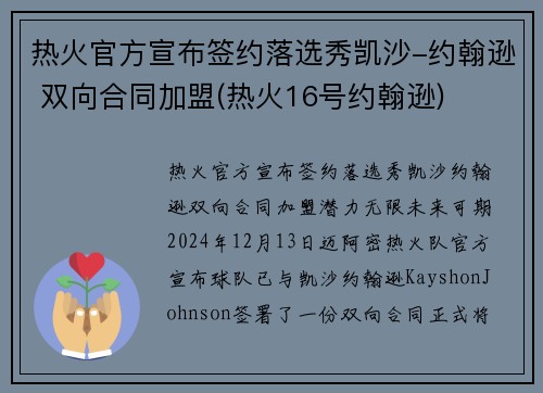 热火官方宣布签约落选秀凯沙-约翰逊 双向合同加盟(热火16号约翰逊)