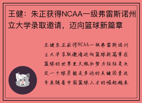 王健：朱正获得NCAA一级弗雷斯诺州立大学录取邀请，迈向篮球新篇章