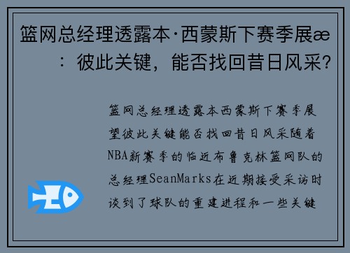 篮网总经理透露本·西蒙斯下赛季展望：彼此关键，能否找回昔日风采？