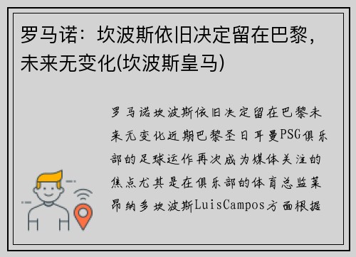 罗马诺：坎波斯依旧决定留在巴黎，未来无变化(坎波斯皇马)