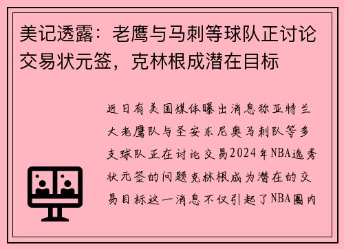 美记透露：老鹰与马刺等球队正讨论交易状元签，克林根成潜在目标