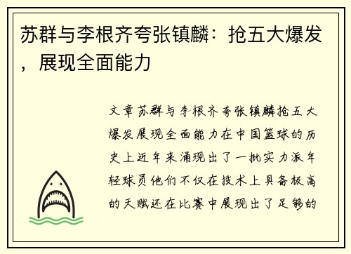 苏群与李根齐夸张镇麟：抢五大爆发，展现全面能力