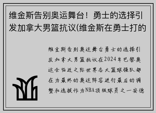 维金斯告别奥运舞台！勇士的选择引发加拿大男篮抗议(维金斯在勇士打的怎么样)