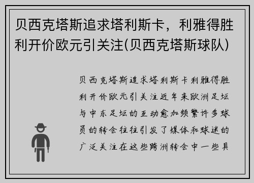 贝西克塔斯追求塔利斯卡，利雅得胜利开价欧元引关注(贝西克塔斯球队)